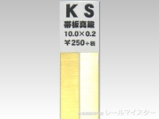KSモデル 真鍮帯板(0.2mm厚) 10×0.2×250