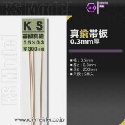 KSモデル 真鍮帯板(0.3mm厚) 0.5×0.3×250