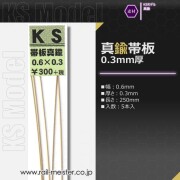 KSモデル 真鍮帯板(0.3mm厚) 0.6×0.3×250