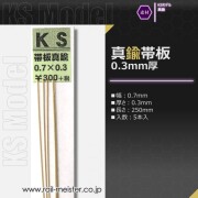 KSモデル 真鍮帯板(0.3mm厚) 0.7×0.3×250