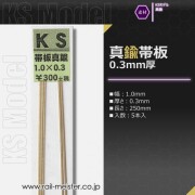KSモデル 真鍮帯板(0.3mm厚) 1.0×0.3×250