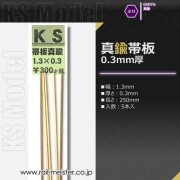 KSモデル 真鍮帯板(0.3mm厚) 1.3×0.3×250