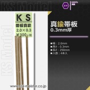 KSモデル 真鍮帯板(0.3mm厚) 2.0×0.3×250