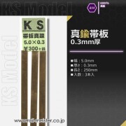 KSモデル 真鍮帯板(0.3mm厚) 5.0×0.3×250