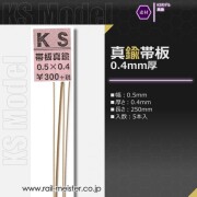 KSモデル 真鍮帯板(0.4mm厚) 0.5×0.4×250