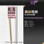 KSモデル 真鍮帯板(0.4mm厚) 0.6×0.4×250