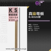 KSモデル 真鍮帯板(0.4mm厚) 0.8×0.4×250