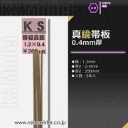 KSモデル 真鍮帯板(0.4mm厚) 1.2×0.4×250