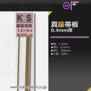 KSモデル 真鍮帯板(0.4mm厚) 1.3×0.4×250