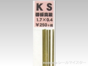 KSモデル 真鍮帯板(0.4mm厚) 1.7×0.4×250