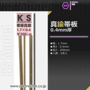 KSモデル 真鍮帯板(0.4mm厚) 1.7×0.4×250