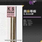KSモデル 真鍮帯板(0.4mm厚) 3.0×0.4×250