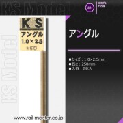 KSモデル 精密アングル 1.0×2.5×250