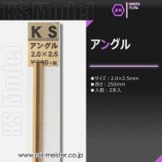 KSモデル 精密アングル 2.0×2.5×250
