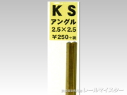 KSモデル 精密アングル 2.5×2.5×250