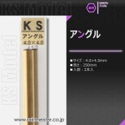 KSモデル 精密アングル 4.0×4.0×250