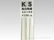 KSモデル 洋白角線 0.6×0.6×250