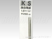 KSモデル 洋白角線 1.0×1.0×250