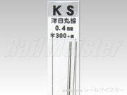 KSモデル 洋白丸線 0.4×250