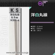KSモデル 洋白丸線 0.5×250