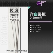 KSモデル 洋白帯板(0.2mm厚) 0.5×0.2×250