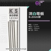 KSモデル 洋白帯板(0.2mm厚) 1.2×0.2×250