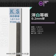 KSモデル 洋白帯板(0.2mm厚) 1.8×0.2×250