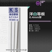 KSモデル 洋白帯板(0.4mm厚) 0.7×0.4×250