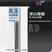 KSモデル 洋白帯板(0.4mm厚) 1.2×0.4×250