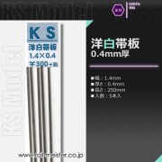 KSモデル 洋白帯板(0.4mm厚) 1.4×0.4×250