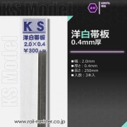 KSモデル 洋白帯板(0.4mm厚) 2.0×0.4×250