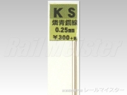 KSモデル 燐青銅線 0.25×250
