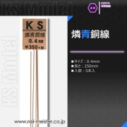 KSモデル 燐青銅線 0.4×250