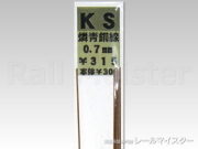 KSモデル 燐青銅線 0.7×250