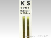 KSモデル ランボード 3.7×0.2×250