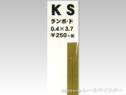 KSモデル ランボード 3.7×0.4×250