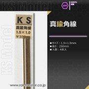 KSモデル 真鍮角線 1.5×1.0×250