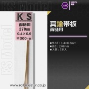 KSモデル 真鍮帯板(雨樋用) 0.4×0.6×270