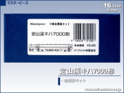 マスターピース 定山渓キハ7000形 金属製キット