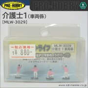 PRO-HOBBY 介護士1 車両係[MLW-3029]