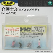 PRO-HOBBY 介護士3 車いすでどうぞ[MLW-3031]