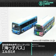 レールクラフト阿波座 愛知県南知多町コミュニティバス「海っ子バス」 エルガミオ 2台セット【特製完成品】