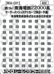 レールクラフト阿波座 南海22000系用クーラーメッシュ(鉄コレ用)[RCA-C01]