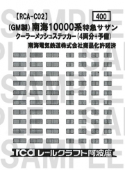 レールクラフト阿波座 南海サザンクーメッシュ(GM用)[RCA-C02]