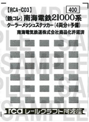 レールクラフト阿波座 南海21000系用クーラーメッシュ(鉄コレ用)[RCA-C03]