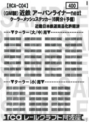 レールクラフト阿波座 近鉄アーバンライナーNextクーラーメッシュ(GM用)[RCA-C04]