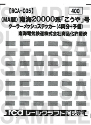 レールクラフト阿波座 南海20000系「こうや」号クーラーメッシュ(MA用)[RCA-C05]