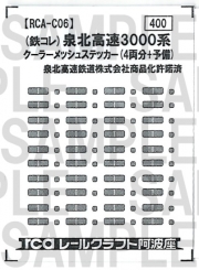 レールクラフト阿波座 泉北高速3000系クーラーメッシュステッカー(鉄コレ用)[RCA-C06]