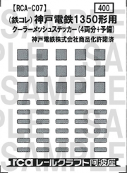 レールクラフト阿波座 神戸電鉄1350形クーラーメッシュステッカー(鉄コレ用)[RCA-C07]