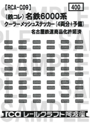 レールクラフト阿波座 名鉄6000系クーラーメッシュステッカー(鉄コレ用)[RCA-C09]